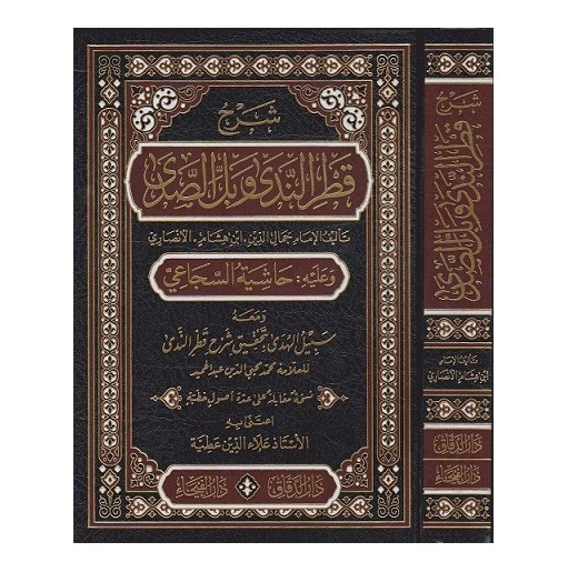 شرح قطر الندى وبل الصدى وعليه حاشية السجاعي  ومعه سبيل الهدى بتحقيق شرح قطر الندى