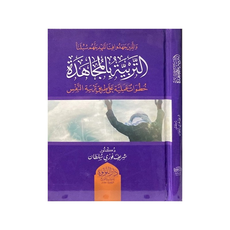 التربية بالمجاهدة: خطوات عملية على طريق تربية النفس