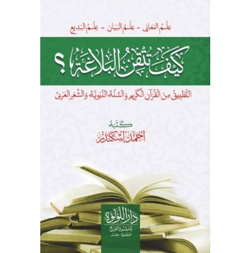 كيف تتقن البلاغة: التطبيق من القرآن الكريم و السنة النبوية و الشعر العربي