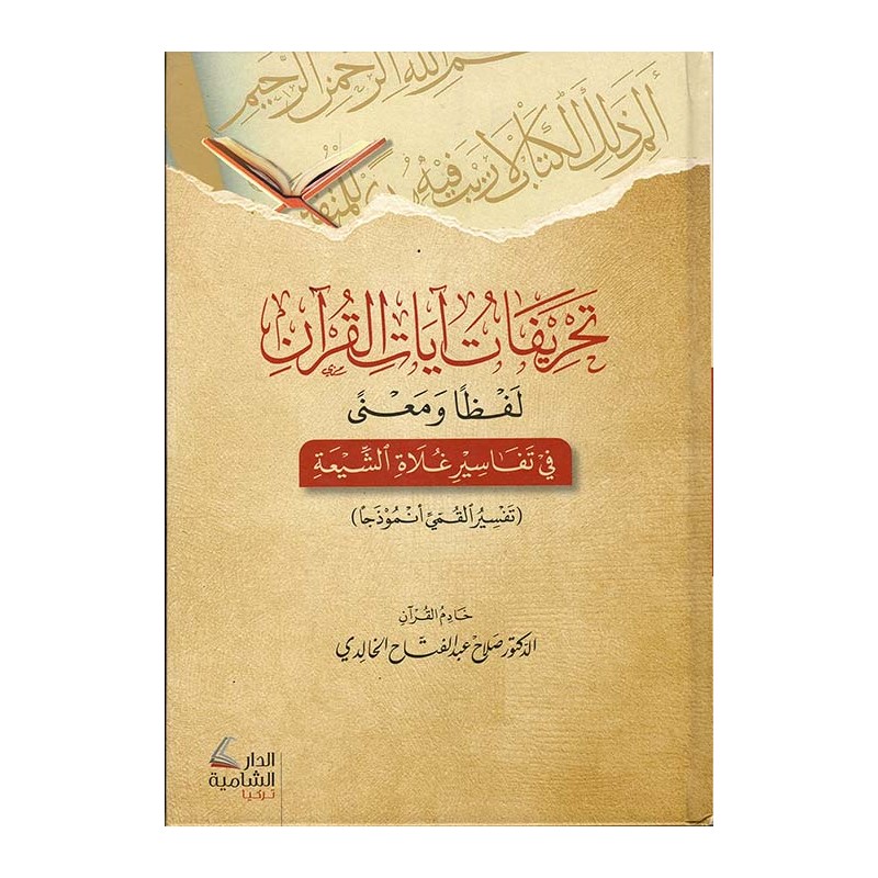 تحريفات آيات القرآن لفظا و معنى في تفاسير غلاة الشيعة، تفسير القمي أنموذجا