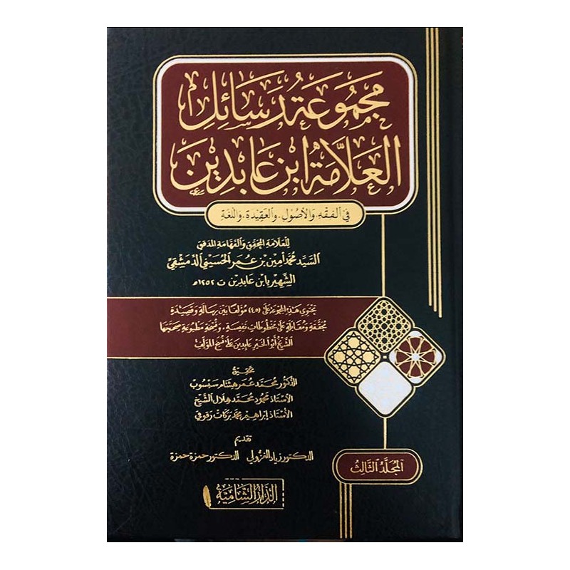 مجموع رسائل ابن عابدين (3 أجزاء)