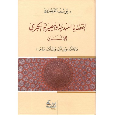 القضايا المبدئية و المصيرية الكبرى للإنسان