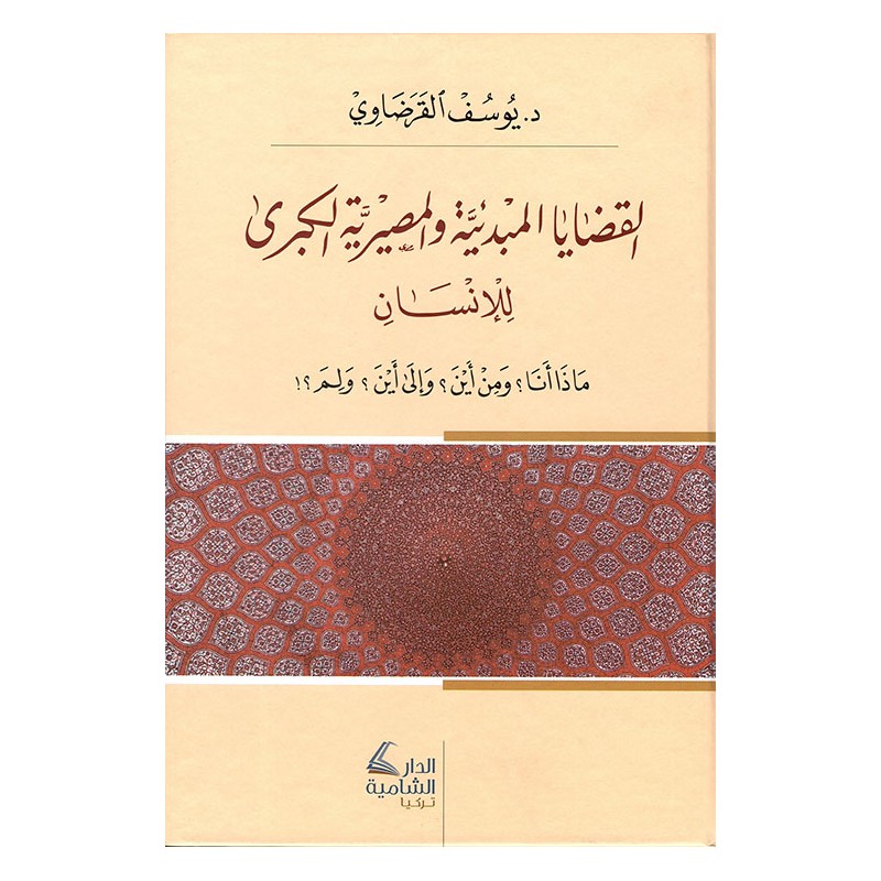 القضايا المبدئية و المصيرية الكبرى للإنسان