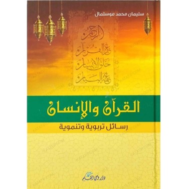 القرآن والإنسان: رسائل تربوية وتنموية