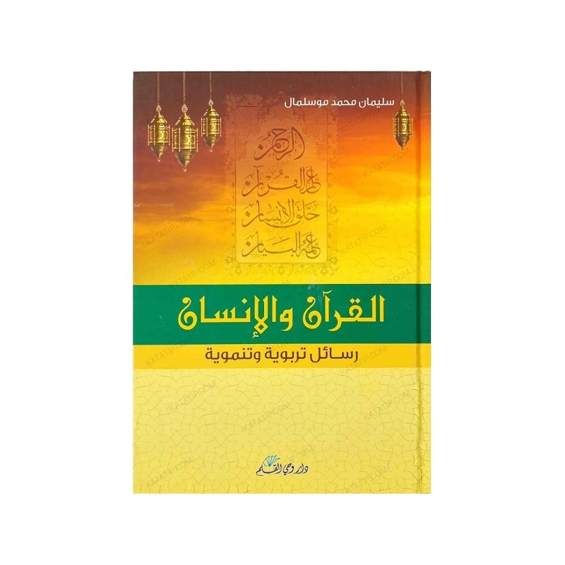 القرآن والإنسان: رسائل تربوية وتنموية