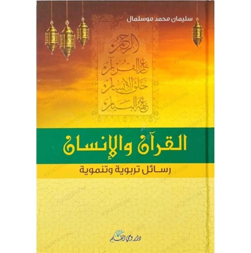 القرآن والإنسان: رسائل تربوية وتنموية