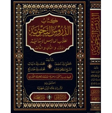 كتاب الدروس النحوية لطلاب المدارس الابتدائية الأول والثاني والثالث