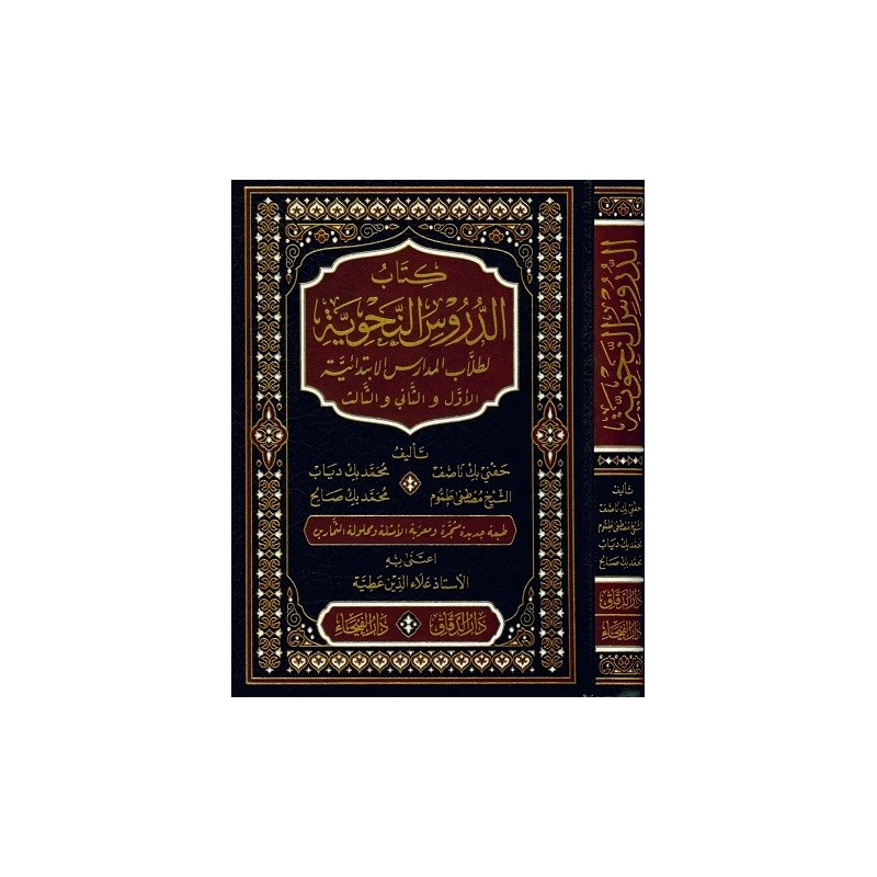 كتاب الدروس النحوية لطلاب المدارس الابتدائية الأول والثاني والثالث (3 أجزاء)