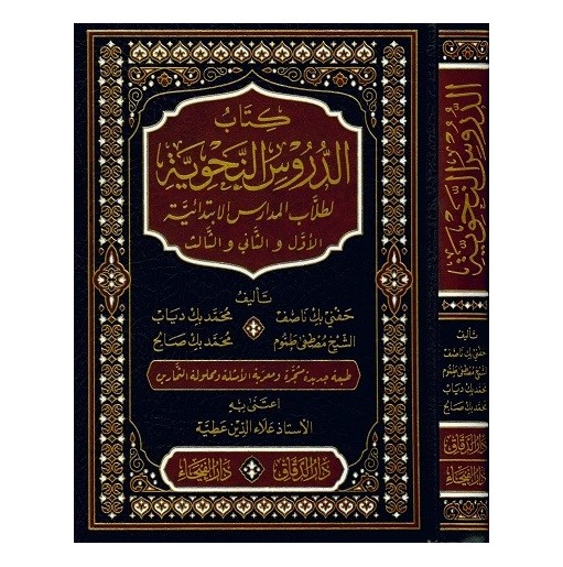 كتاب الدروس النحوية لطلاب المدارس الابتدائية الأول والثاني والثالث