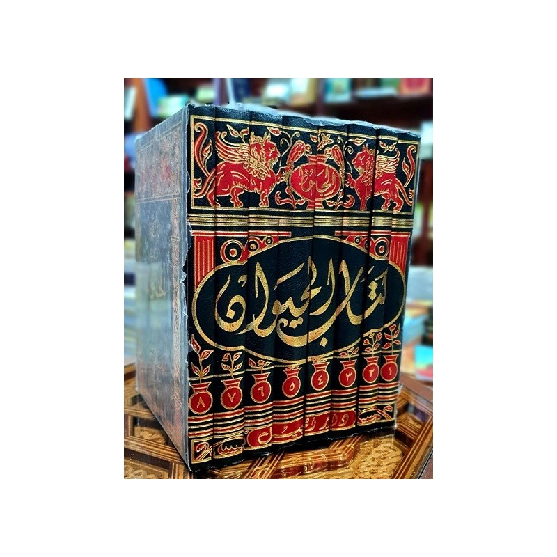 كتاب الحيوان (8 أجزاء)