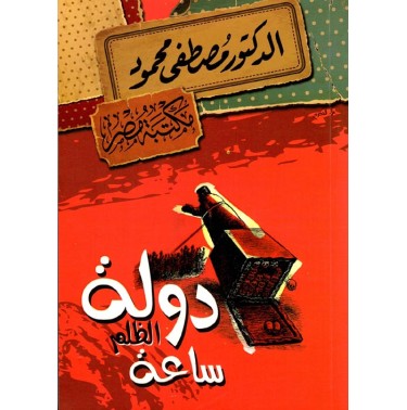 دولة الظلم ساعة 