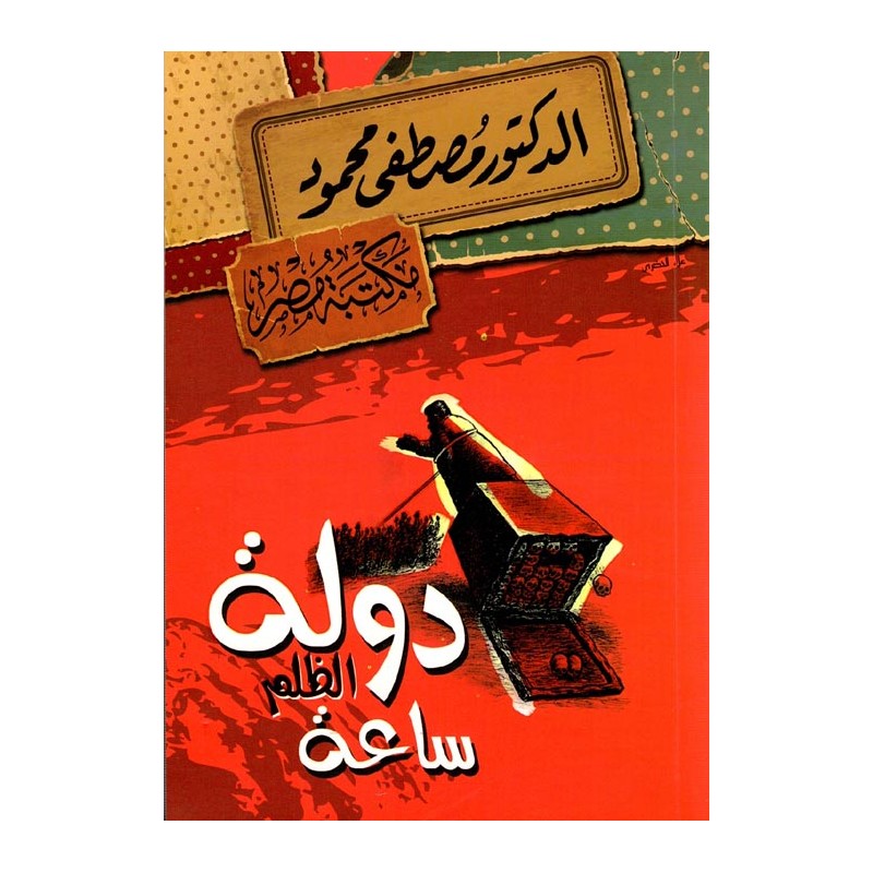 دولة الظلم ساعة 