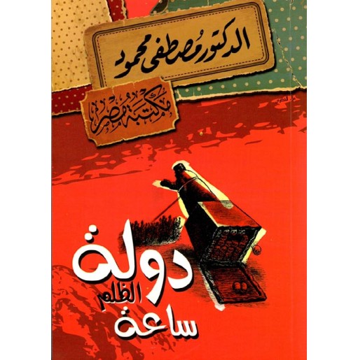 دولة الظلم ساعة 