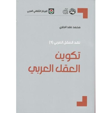 نقد العقل العربي : تكوين العقل العربي