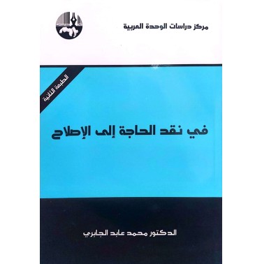 في نقد الحاجة إلى الإصلاح