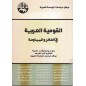 القومية العربية و الإسلام: بحوث و مناقشات الندوة الفكرية التي نظمها مركز دراسات الوحدة العربية