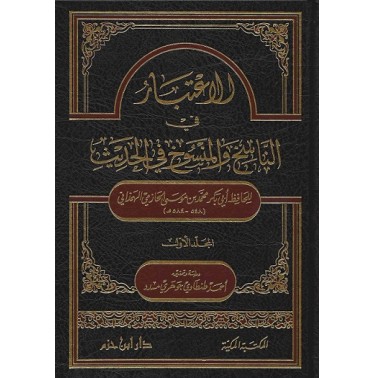 الاعتبار في الناسخ والمنسوخ من الحديث (جزأين)