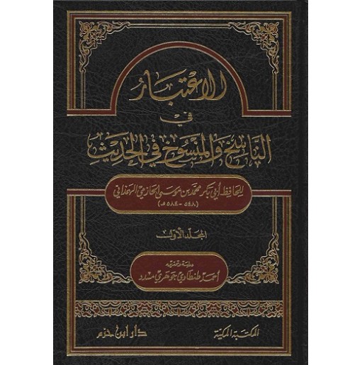 الاعتبار في الناسخ والمنسوخ من الحديث (جزأين)