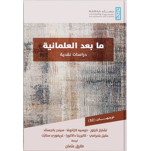 ما بعد العلمانية، دراسات نقدية