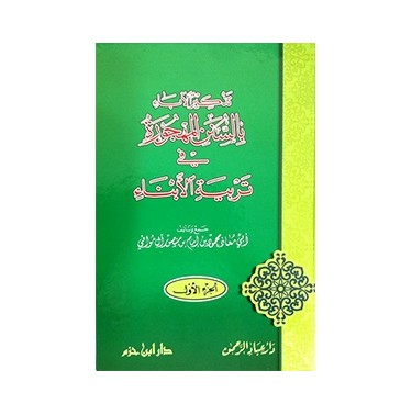 تذكير الاباء بالسنن المهجورة في تربية الأبناء (جزأين)