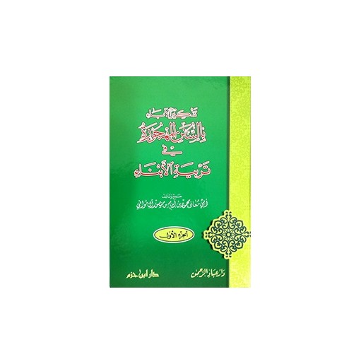 تذكير الاباء بالسنن المهجورة في تربية الأبناء (جزأين)