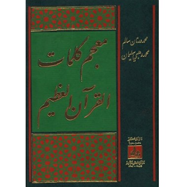 معجم كلمات القرآن