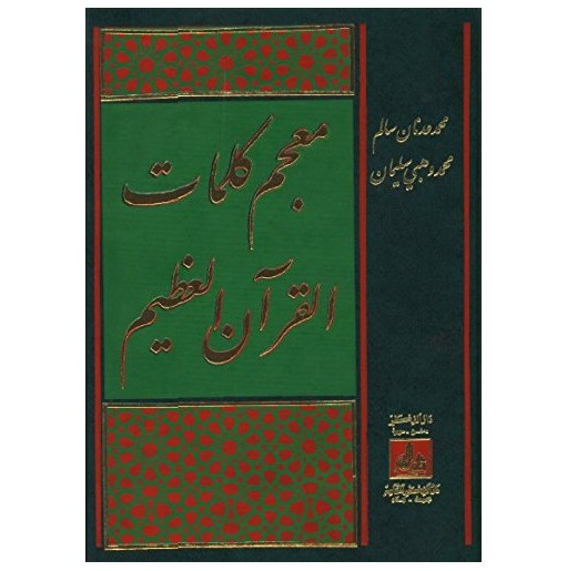 معجم كلمات القرآن