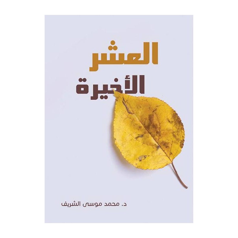 العشر الأخيرة