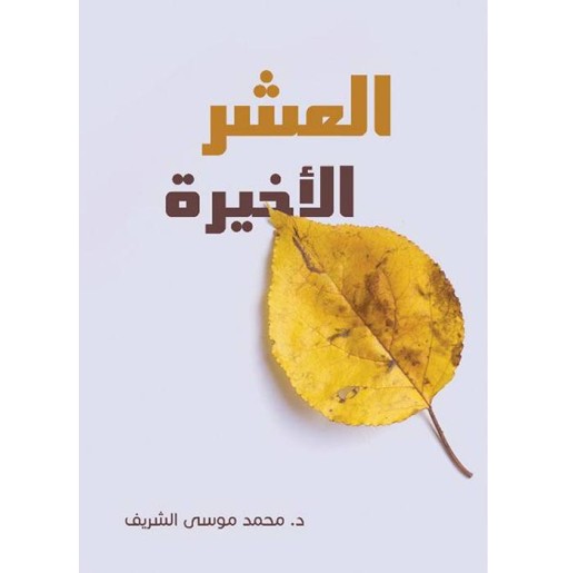 العشر الأخيرة