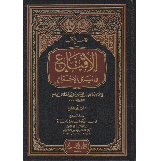 الإقناع في مسائل الإجماع (4 أجزاء)