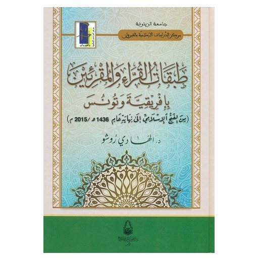 طبقات القراء و المقرئين بافريقية و تونس