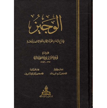 الوجيز في شرح قراءات القرأة الثمانية أتمة الأمصار الخمسة