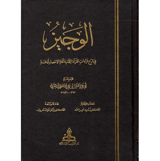 الوجيز في شرح قراءات القرأة الثمانية أتمة الأمصار الخمسة