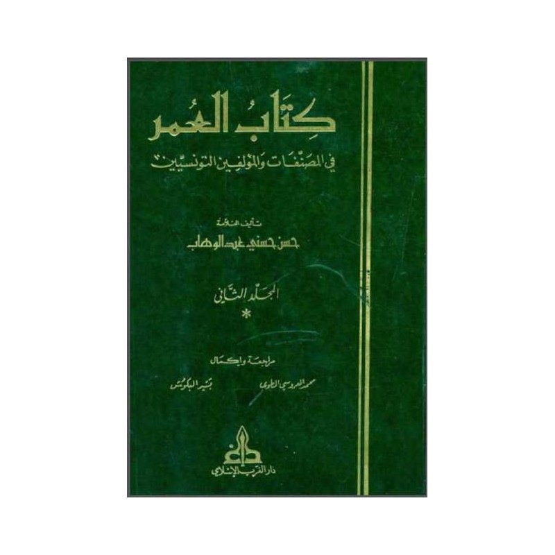 كتاب العمر (4 أجزاء)