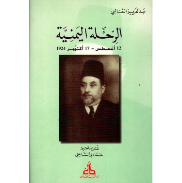 الرحلة اليمنية: 12 أغسطس - 17 أكتوبر 1924