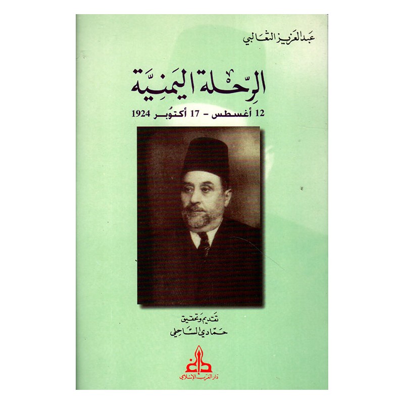 الرحلة اليمنية: 12 أغسطس - 17 أكتوبر 1924