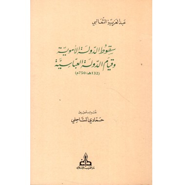 سقوط الدولة الأموية و قيام الدولة العباسية