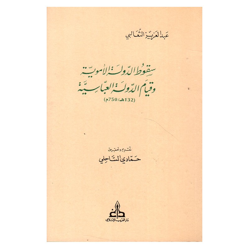 سقوط الدولة الأموية و قيام الدولة العباسية