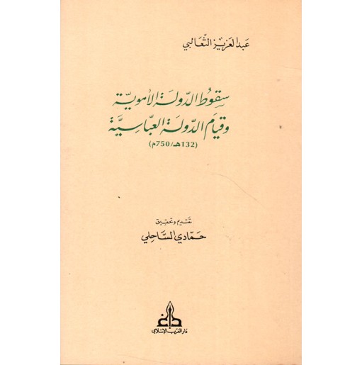 سقوط الدولة الأموية و قيام الدولة العباسية