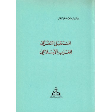 المستقبل الثقافي للغرب الإسلامي