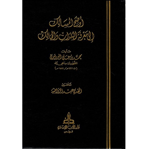 أوضح المسالك إلى معرفة البلدان و الممالك