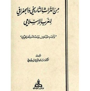 من التراث التاريخي والجغرافي للغرب الإسلامي: تراجم مؤرخين و رحالة و جغرافيين