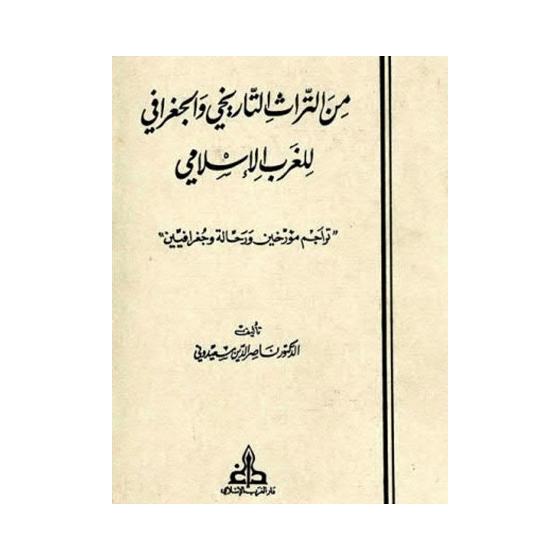 من التراث التاريخي والجغرافي للغرب الإسلامي: تراجم مؤرخين و رحالة و جغرافيين