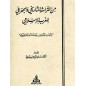 من التراث التاريخي والجغرافي للغرب الإسلامي: تراجم مؤرخين و رحالة و جغرافيين