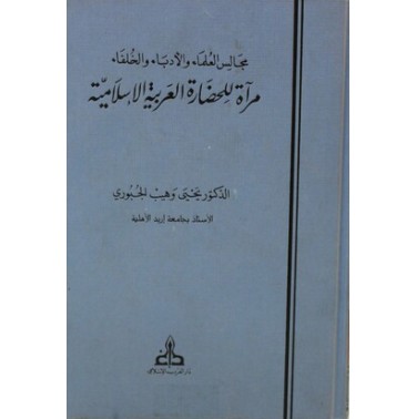 مجالس العلماء والأدباء والخلفاء: مرآة للحضارة العربية الإسلامية