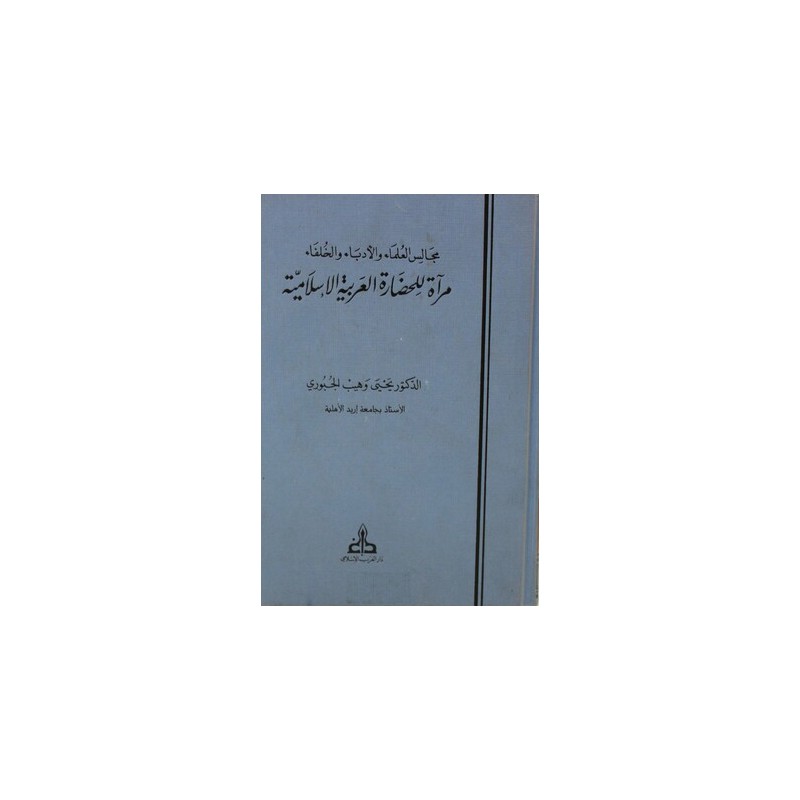 مجالس العلماء والأدباء والخلفاء: مرآة للحضارة العربية الإسلامية