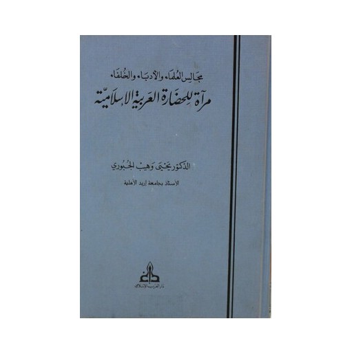 مجالس العلماء والأدباء والخلفاء: مرآة للحضارة العربية الإسلامية