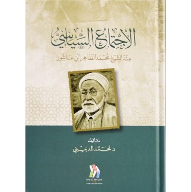 الاجتماع السياسي عند محمد الطاهر بن عاشور