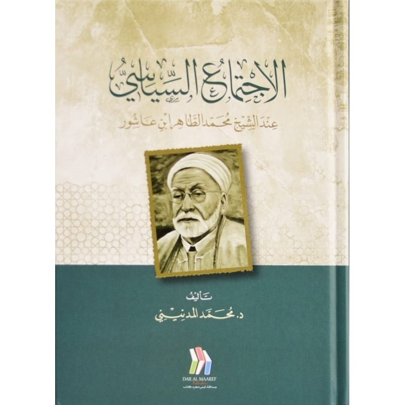 الاجتماع السياسي عند محمد الطاهر بن عاشور