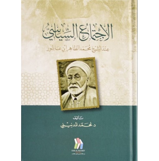 الاجتماع السياسي عند محمد الطاهر بن عاشور